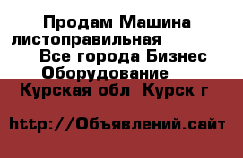 Продам Машина листоправильная UBR 32x3150 - Все города Бизнес » Оборудование   . Курская обл.,Курск г.